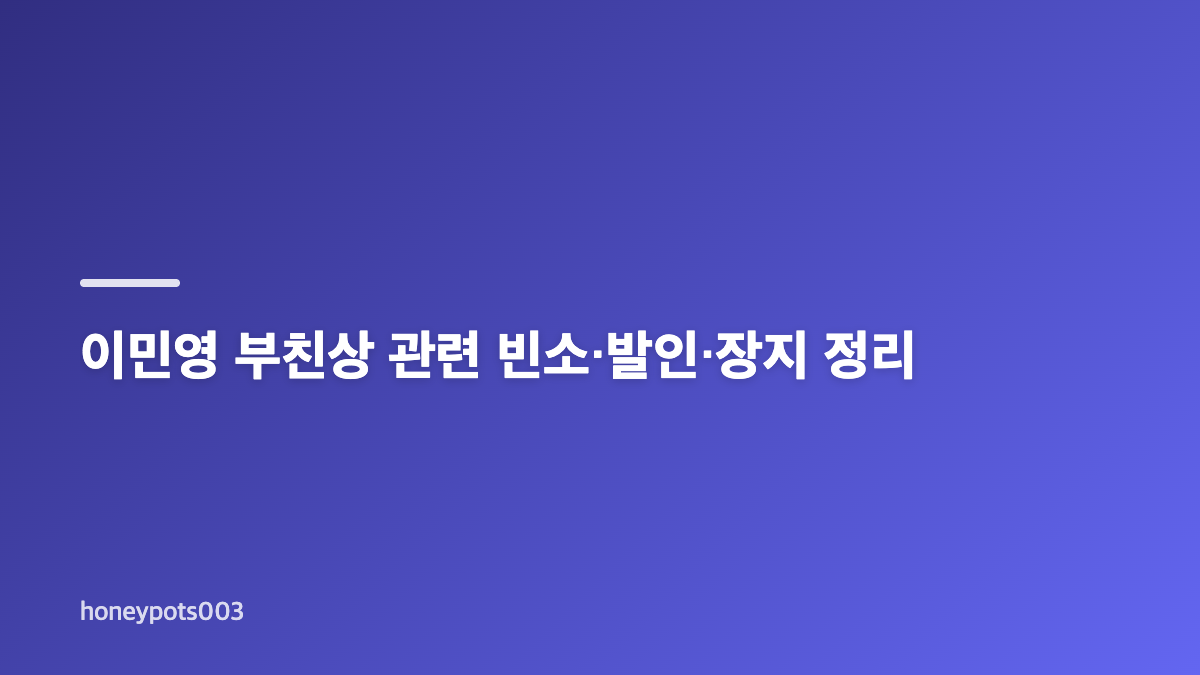 이민영 부친상 빈소와 장례 일정 확인