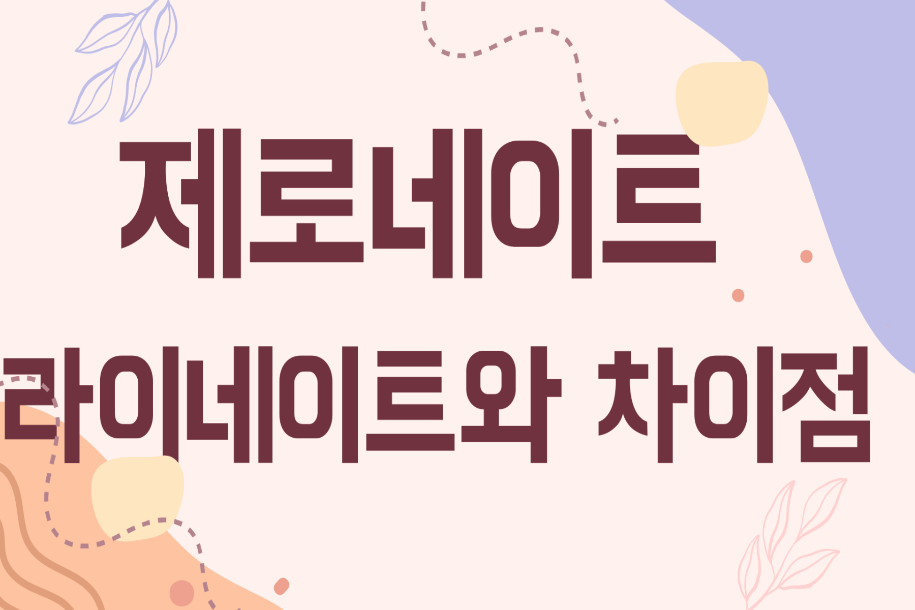제로네이트