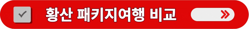 중국-황산-패키지여행-정보-알아보는-방법