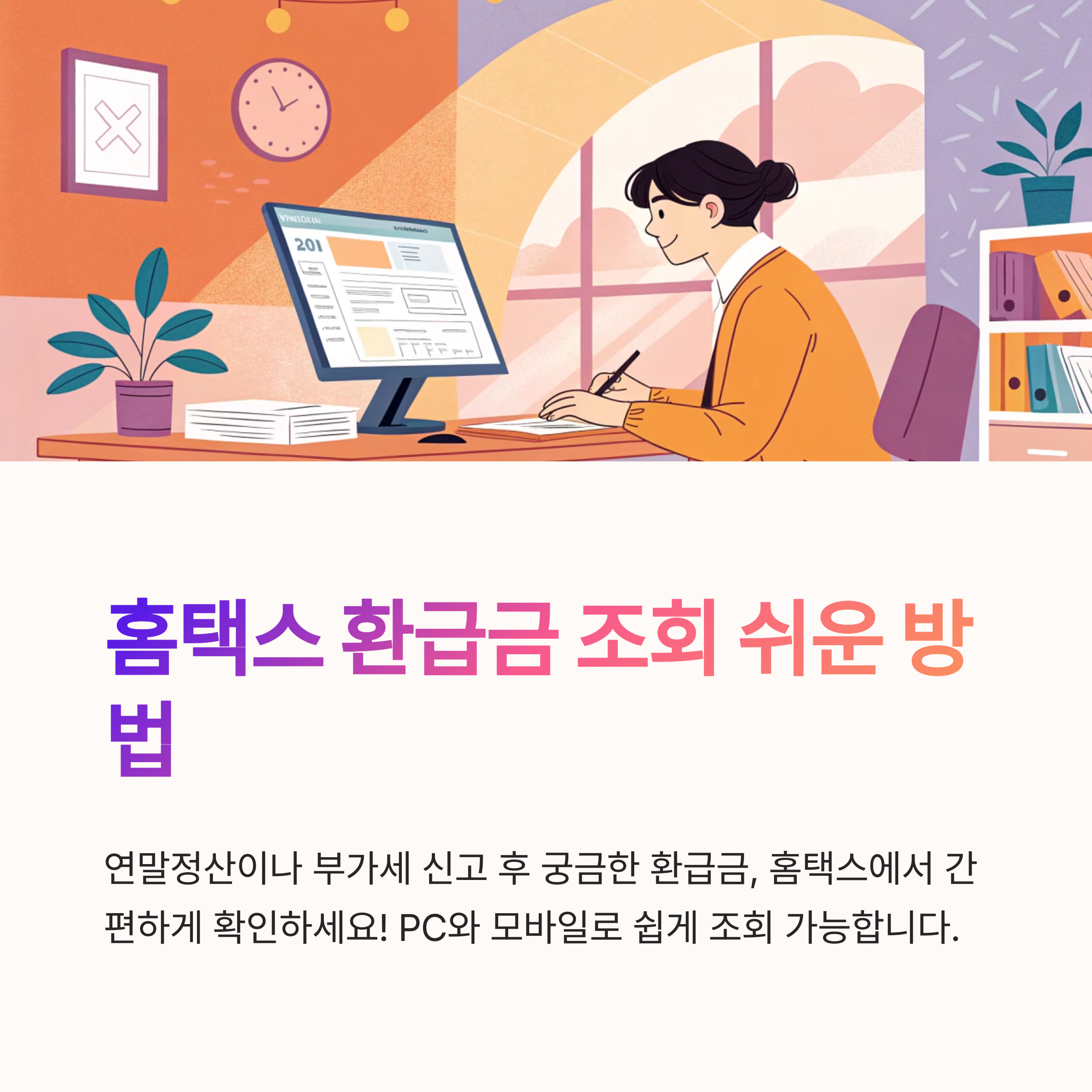 홈택스 환급금 조회 쉬운 방법