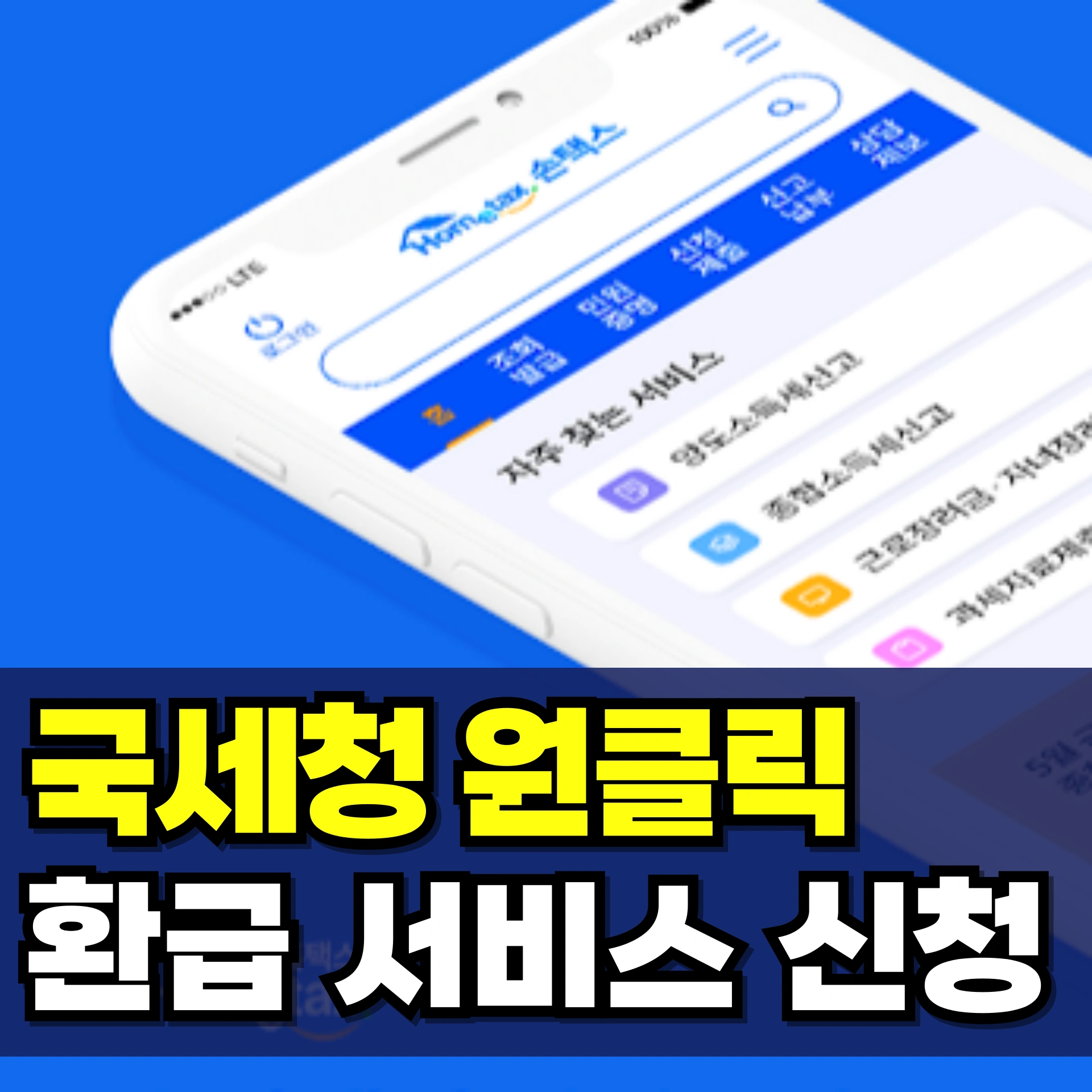 원클릭-환급-서비스