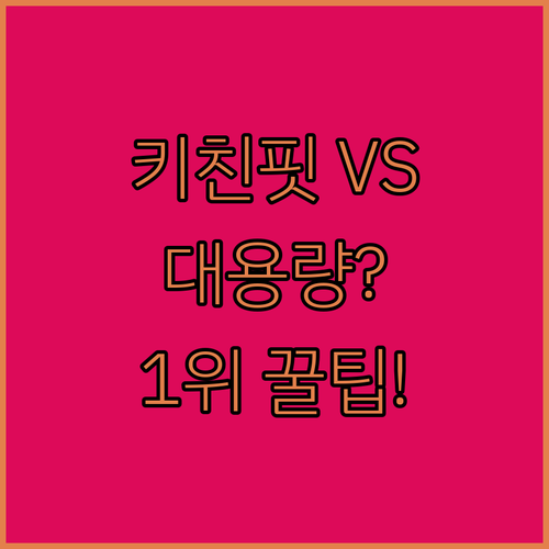 4도어 대용량 vs 키친핏 비스포크 ..