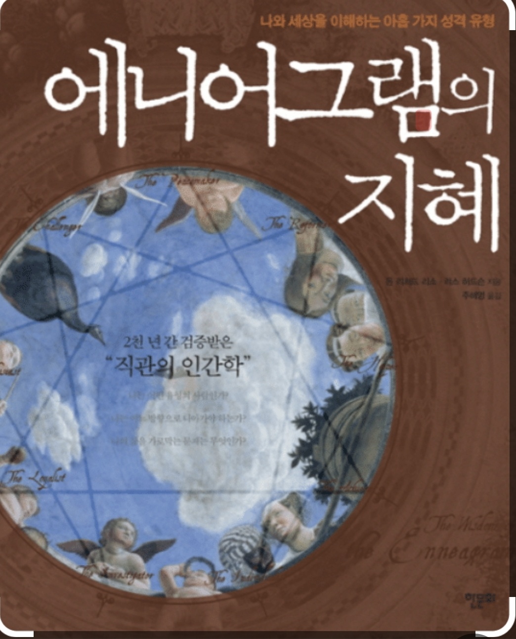 에니어그램의 지혜