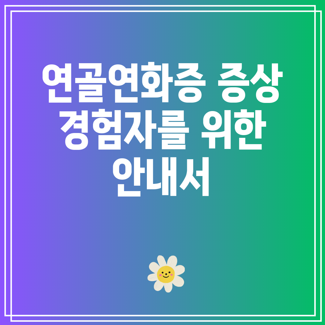 연골연화증 증상 경험자를 위한 안내서