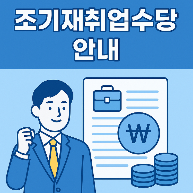 조기재취업수당: 실업 기간 단축하고 지원받는 방법