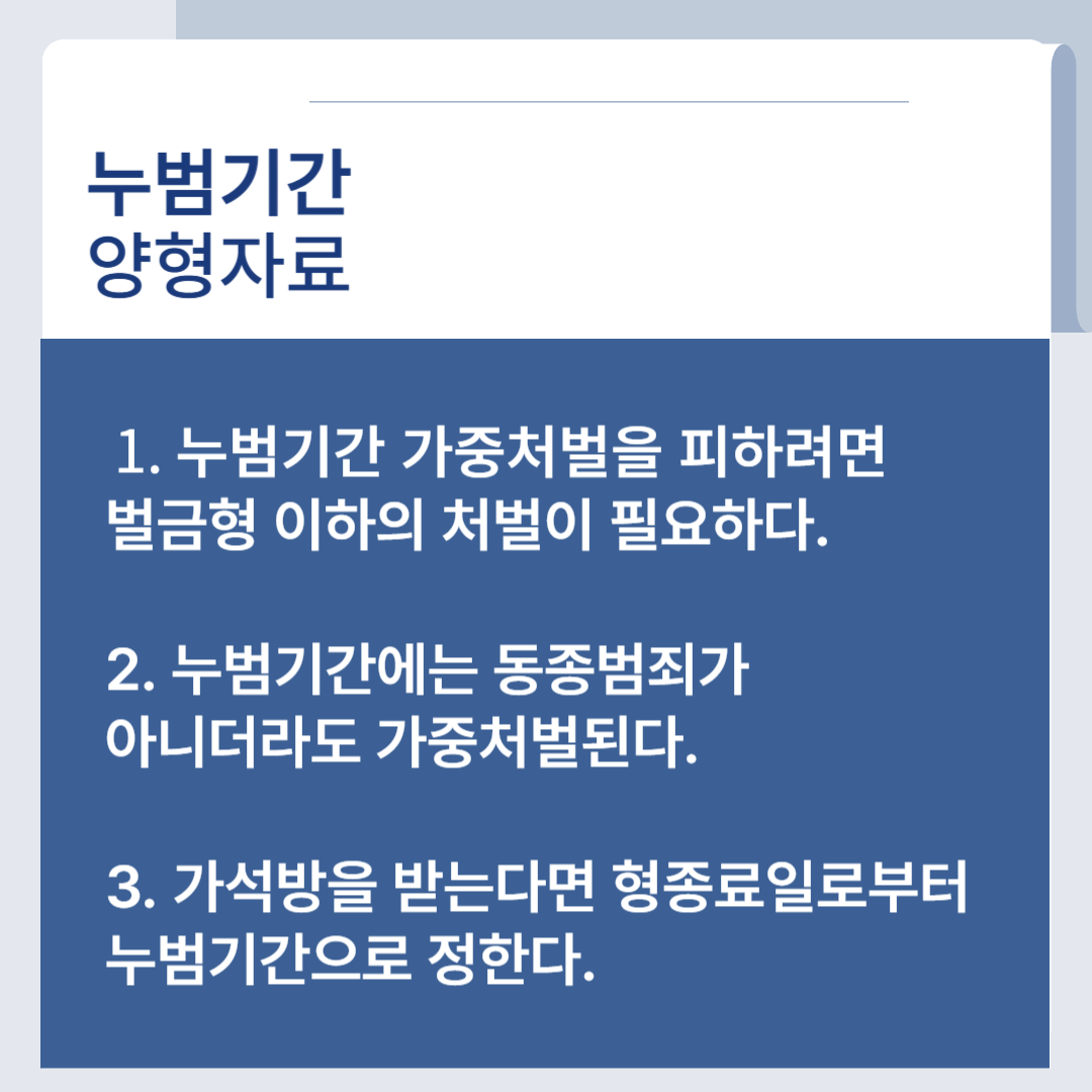 누범기간 재범