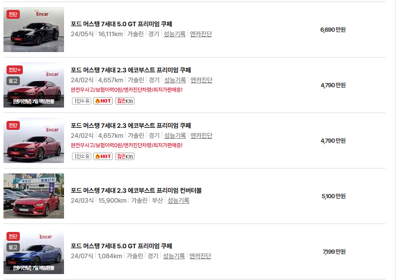 포드 머스탱 중고차 가격 시세표 유지비