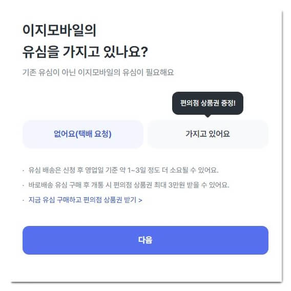 이지모바일-유심-선택