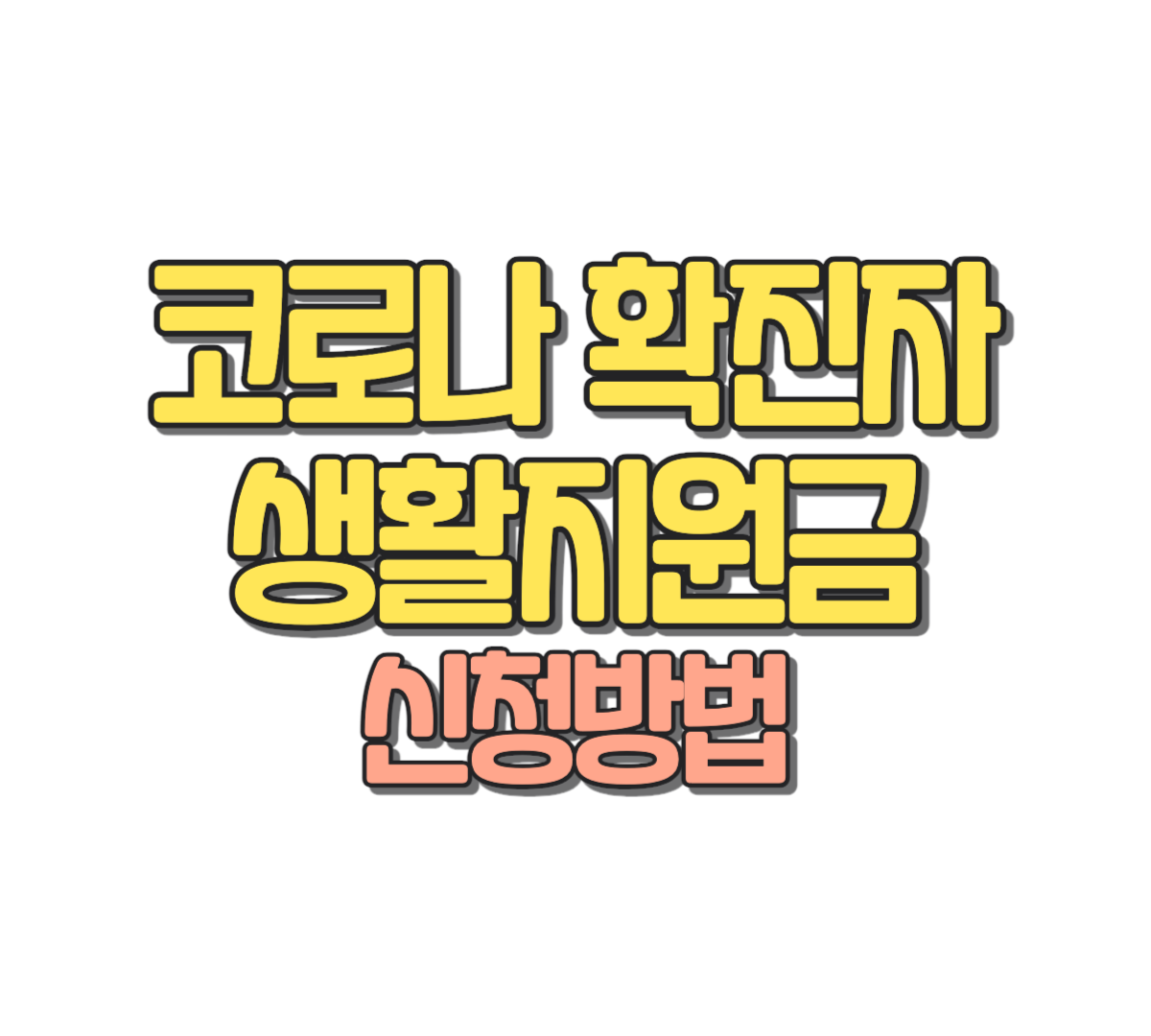 2023 코로나 확진자 생활지원금 신청방법