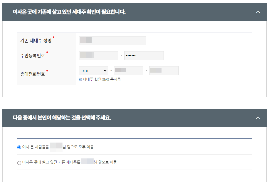 기존 세대주 확인 및 세대원 편입 방법