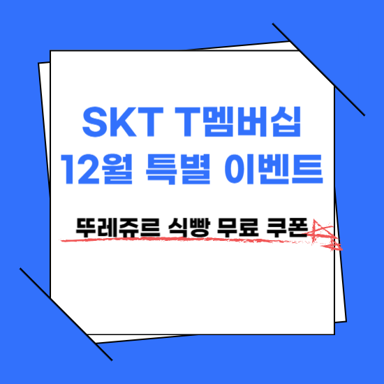 SKT T멤버십 뚜레쥬르 식빵 무료