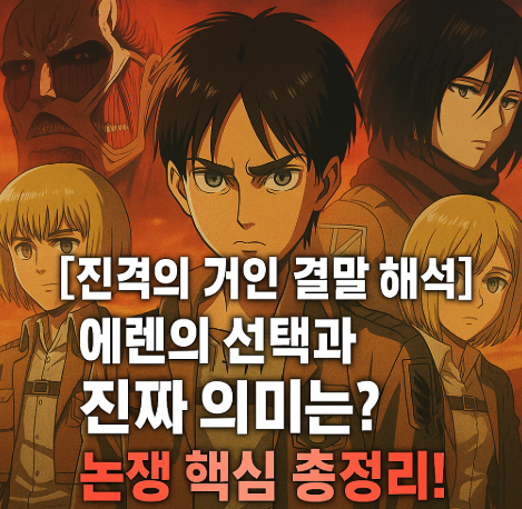 진격의 거인 에렌의 선택과 진짜 의미 관련 사진