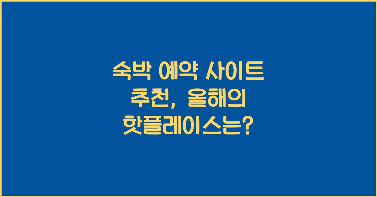 숙박 예약 사이트 추천
