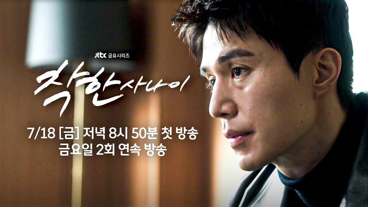 JTBC 착한 사나이