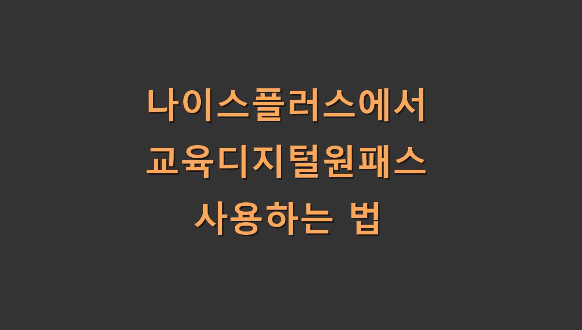 나이스플러스에서 교육디지털원패스 사용하는 법