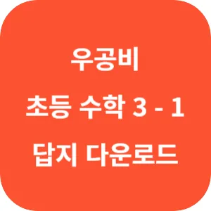 우공비 초등 수학 3-1 답지 섬네일