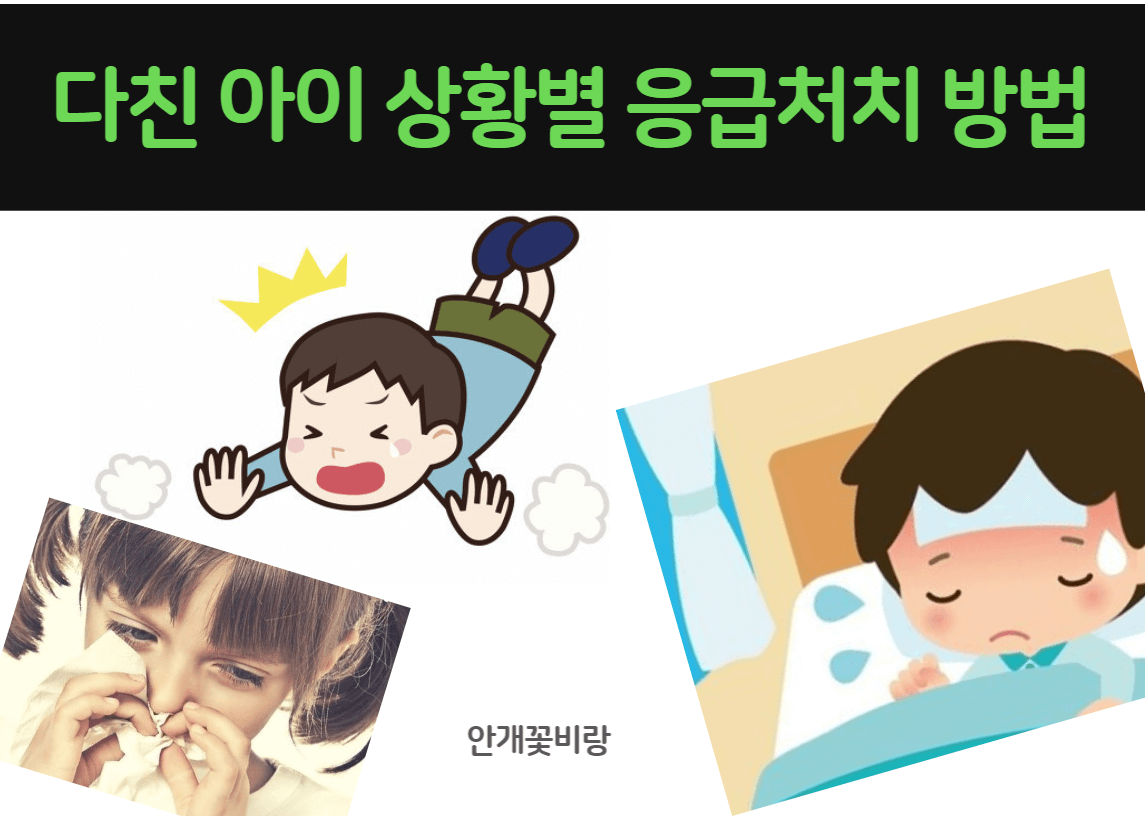 다친 아이 상황별 응급처치 방법
