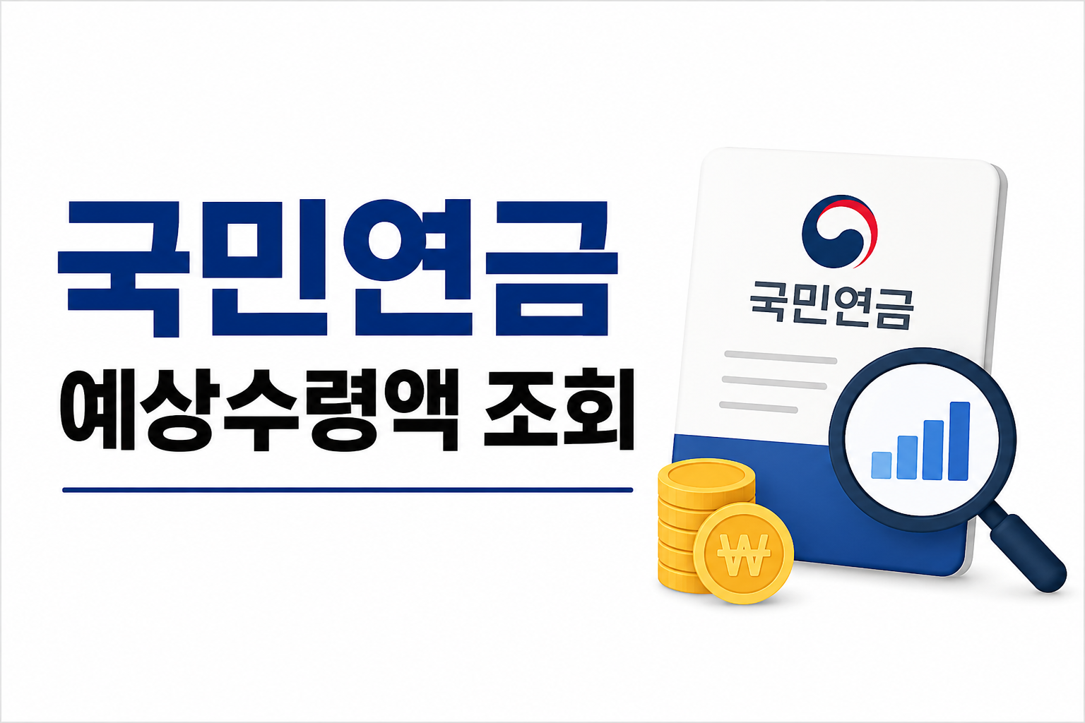 국민연금 예상수령액 조회 방법｜내 노후연금 얼마나 받을 수 있을까?