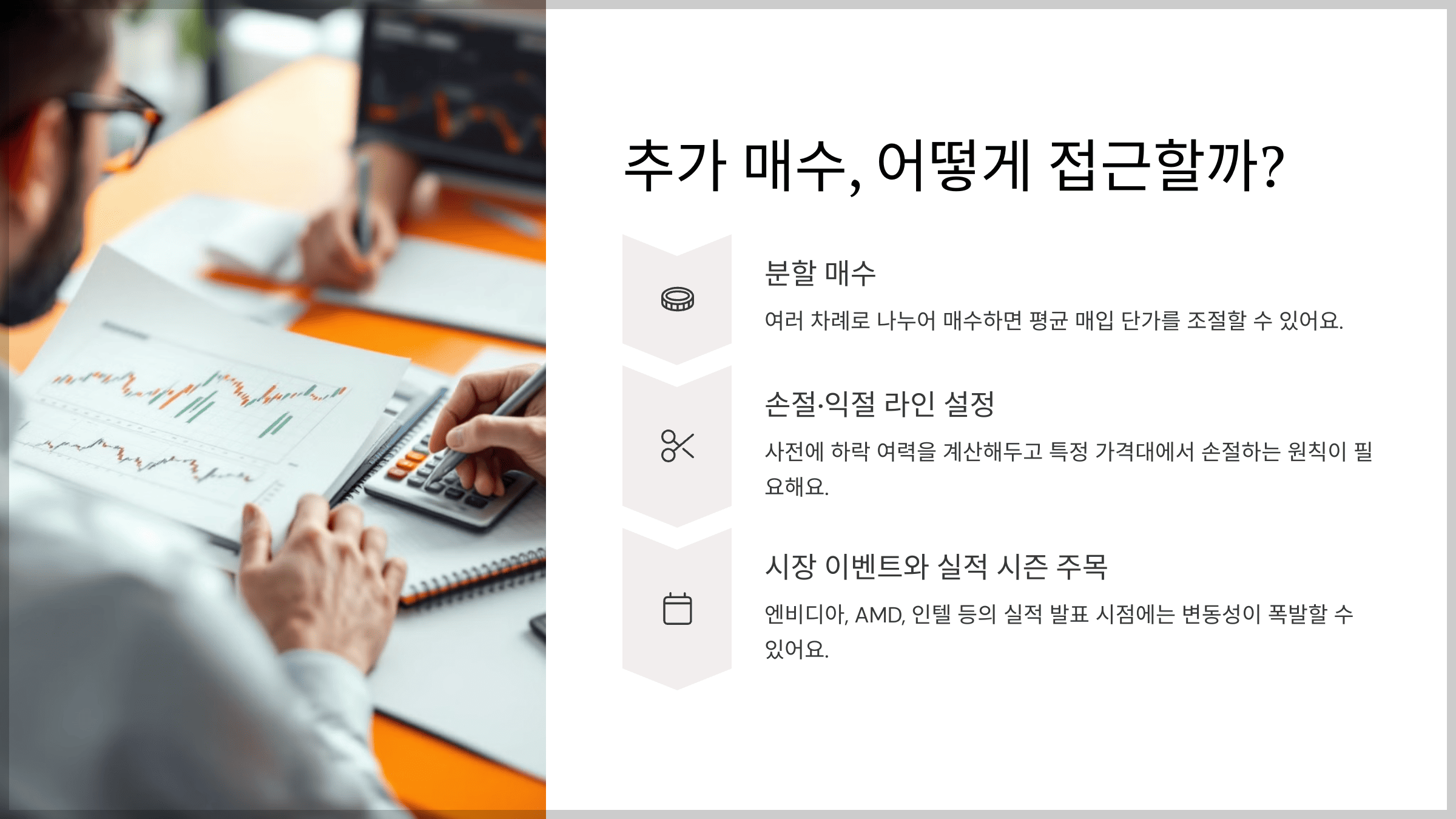 추가 매수, 어떻게 접근할까?