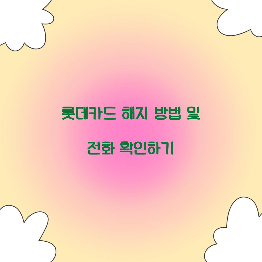 롯데카드 해지 방법