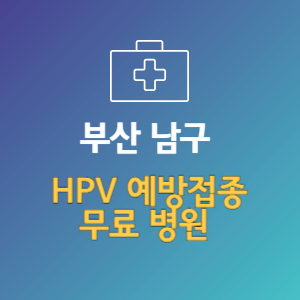 부산 남구 HPV 바이러스 예방접종 무료 병원