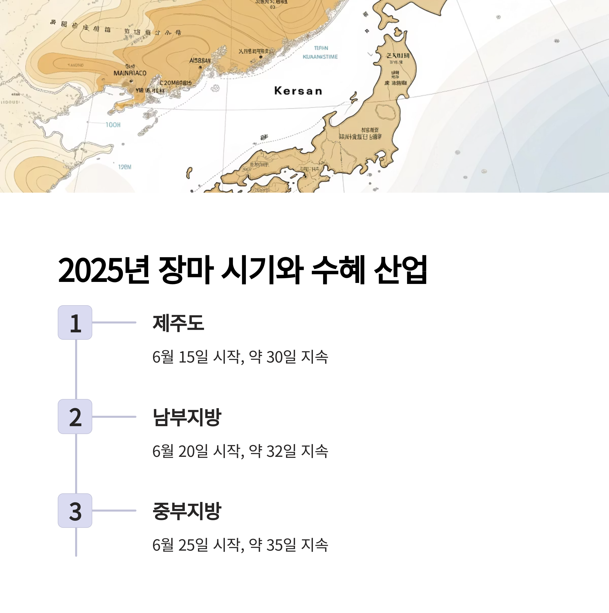 2025년 장마 시기 및 수혜 산업