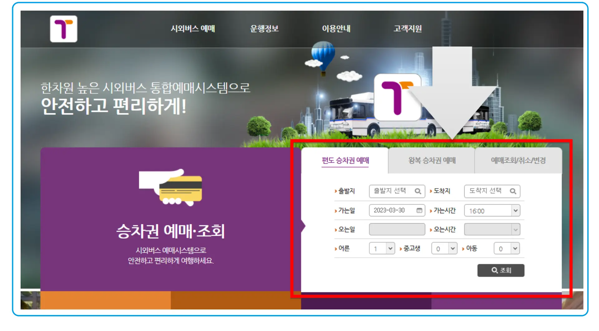 7 시외버스 통합예매 검색 2