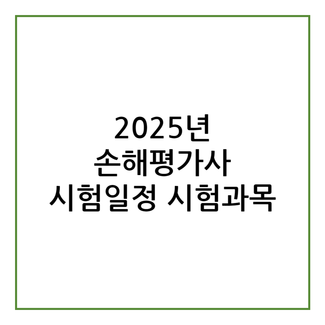 손해평가사 시험일정