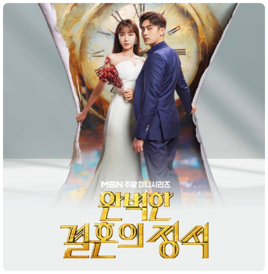 완벽한 결혼의 정석
