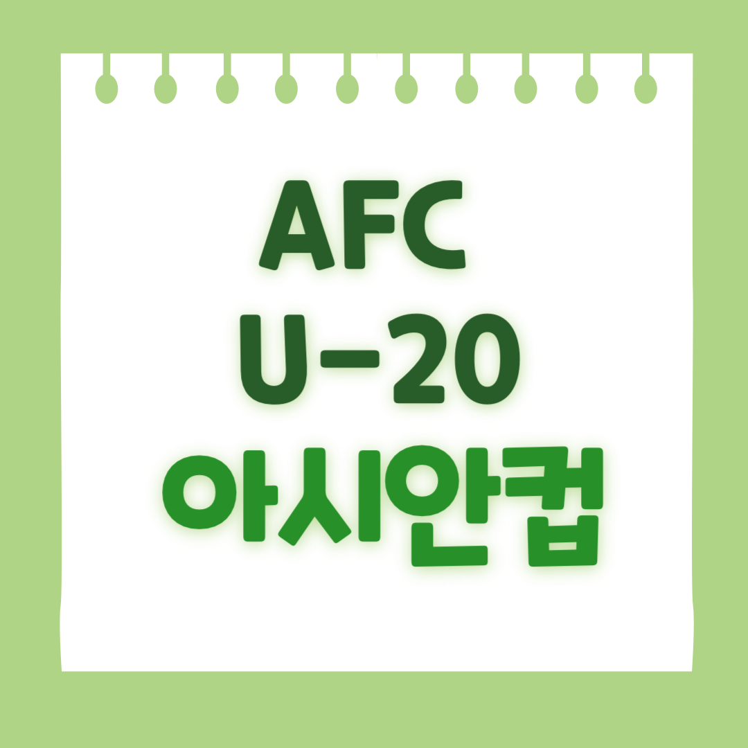 AFC U 20 아시안컵 중계