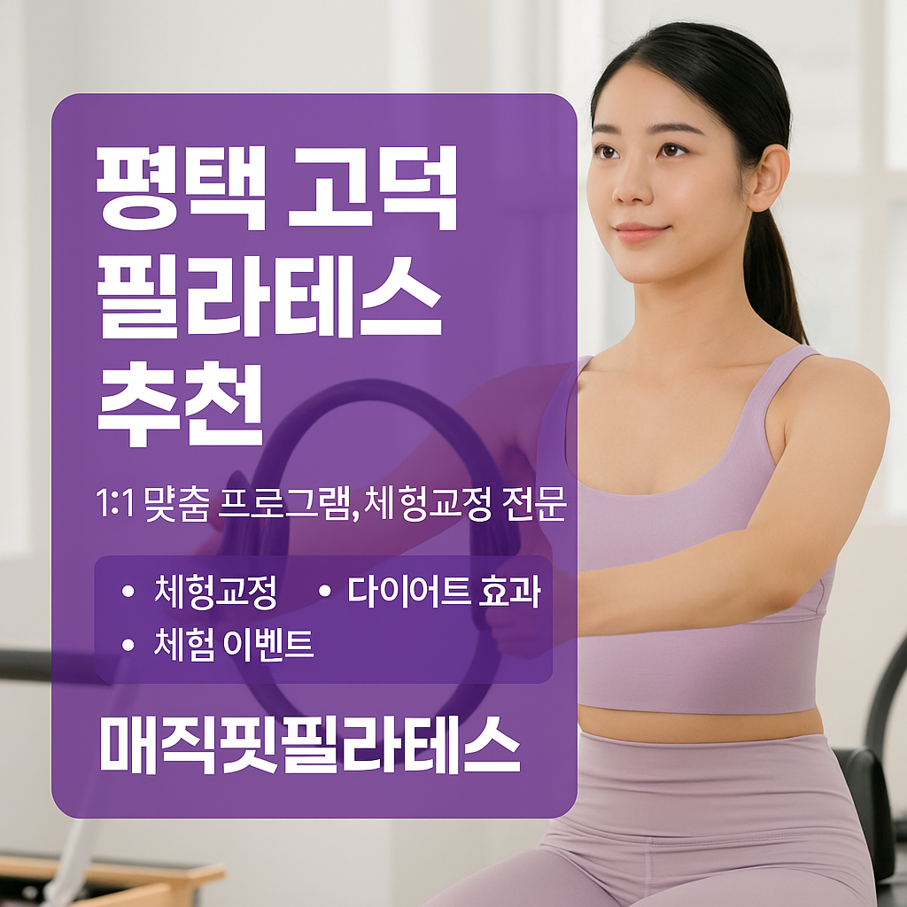 평택 고덕 필라테스 매직핏필라테스