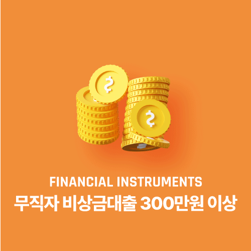 무직자 비상금대출 300만원 이상