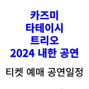 카즈미-타테이시-트리오-내한-공연-티켓-예매-2024-일정