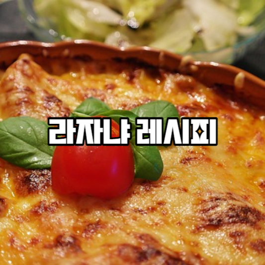 라자냐 레시피
