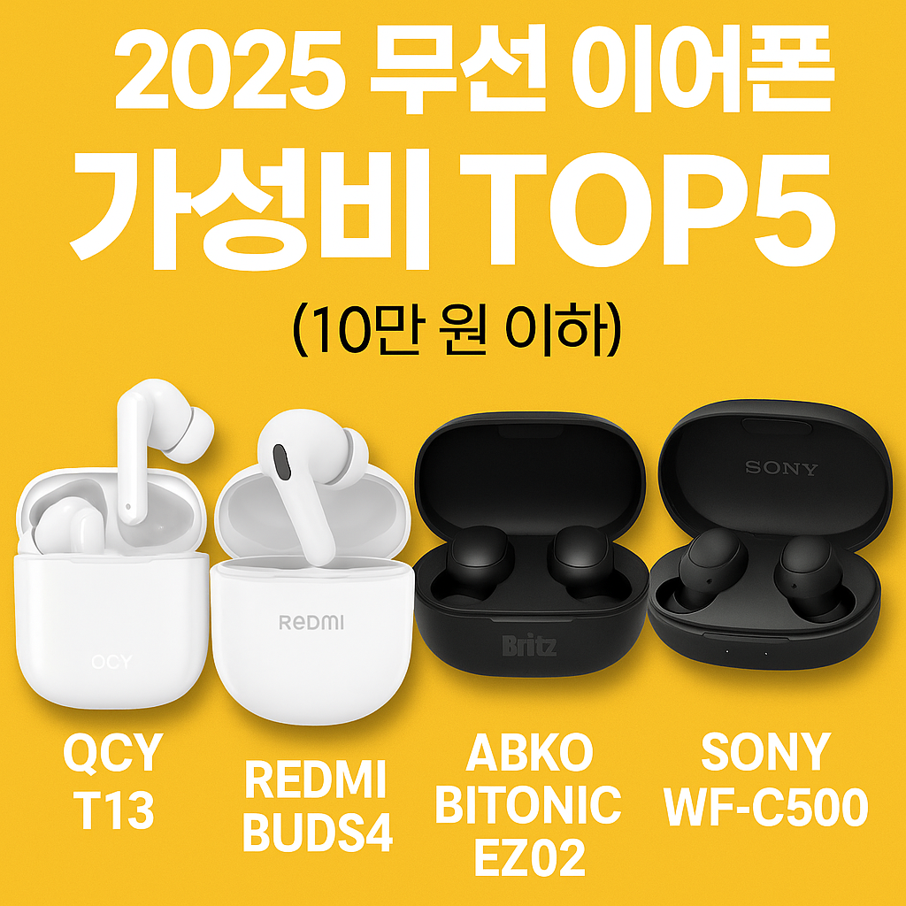 2025년 무선 이어폰 가성비 TOP5