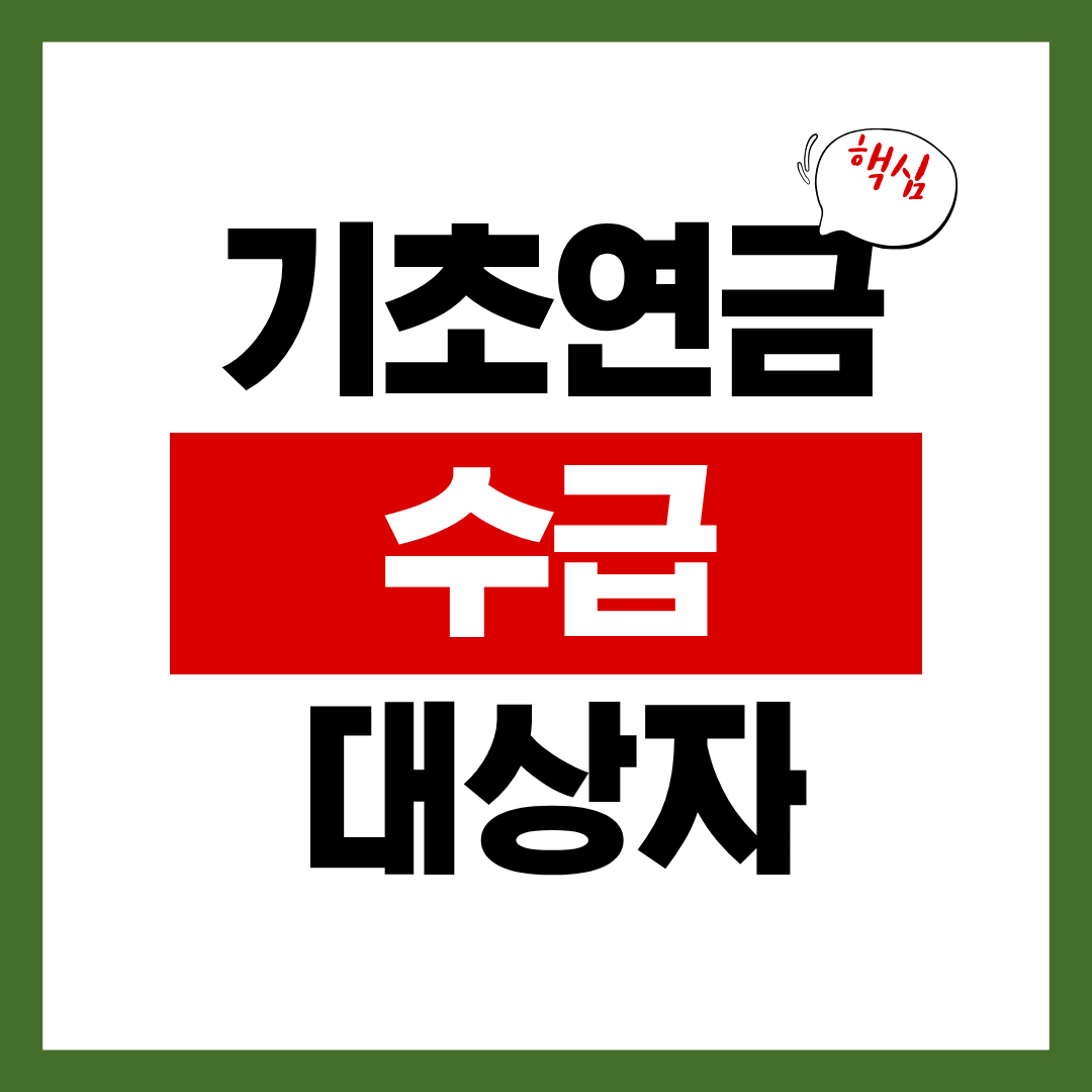 기초연금 수급대상자 지금 확인하지 않으면 놓칠 수 있습니다.