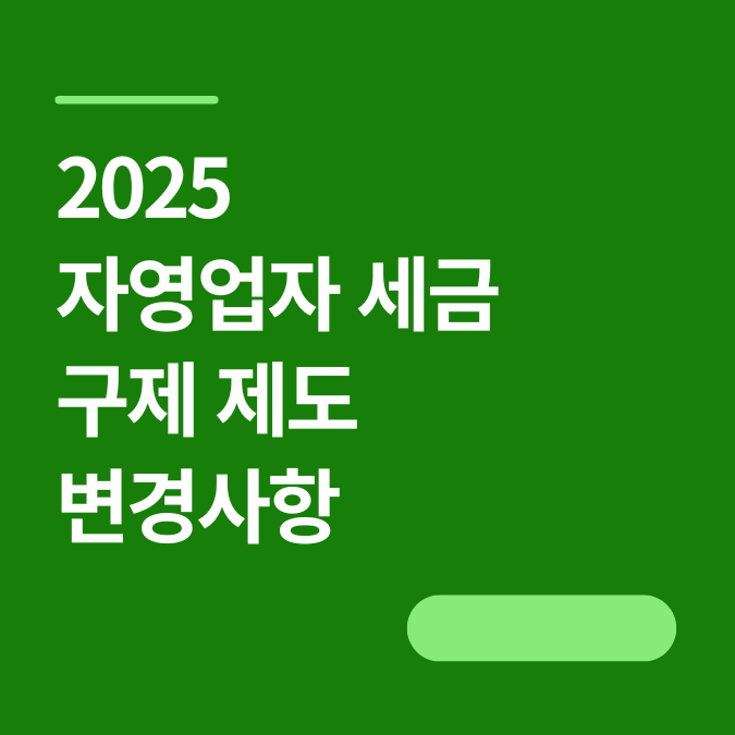 2025년 자영업자 세금 구제 제도 변경사항