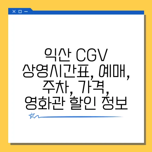 익산 CGV 상영시간표, 예매, 주차, 가격, 영화관 할인 정보