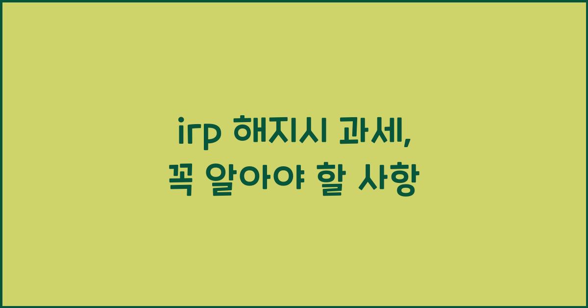 irp 해지시 과세