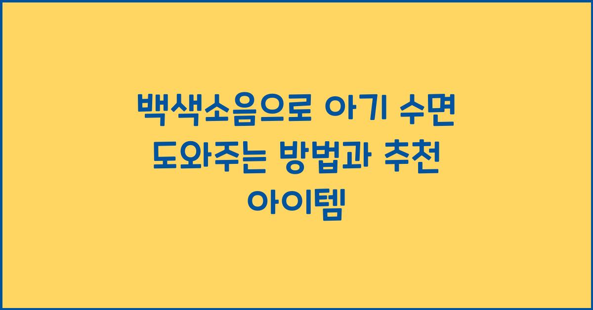 백색소음으로 아기 수면 도와주는 방법