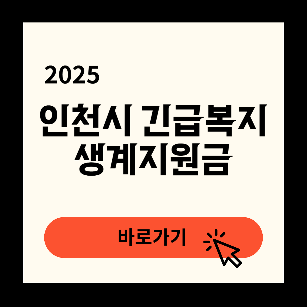 인천시 긴급복지생계지원금 신청방법 연장방법