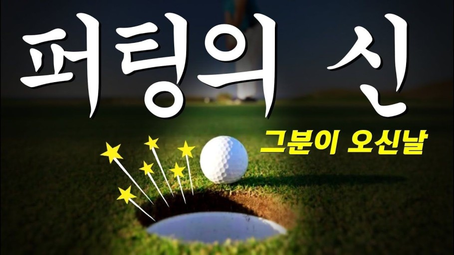 퍼팅