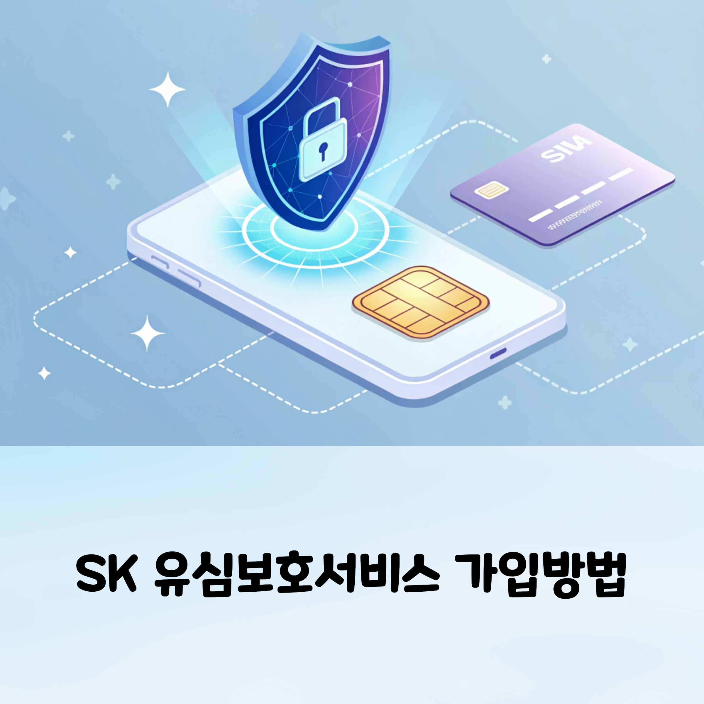 sk 텔레콤 유심보호 서비스