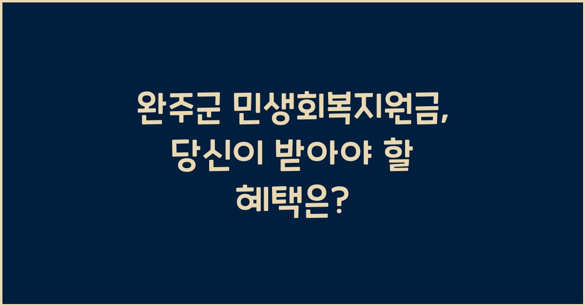 완주군 민생회복지원금