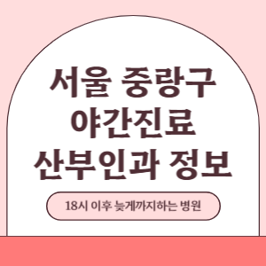 서울 중랑구 야간진료 산부인과 병원 (18시 이후 늦게까지하는 병원)