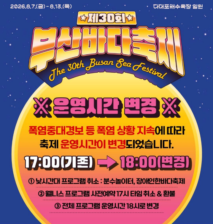 부산바다축제 운영시간 변경