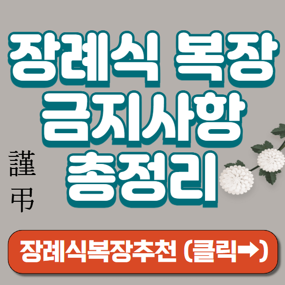 장례식장 복장 썸네일