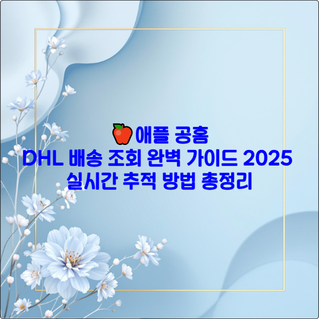 🍎애플 공홈 DHL 배송 조회 완벽 가이드 2025 ❘ 실시간 추적 방법 총정리