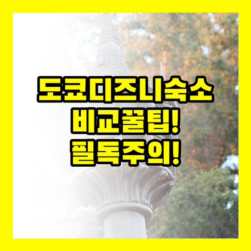 도쿄 디즈니 3대 호텔 비교 나만 모..