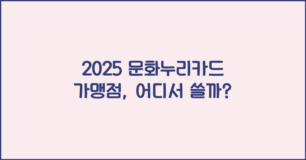 2025 문화누리카드 가맹점